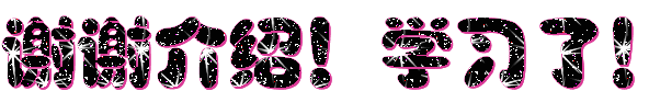 %e8%b0%a2%e8%b0%a2%e4%bb%8b%e7%bb%8d%ef%bc%81%e5%a