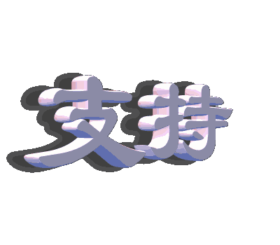 200711252093227811֧.gif
