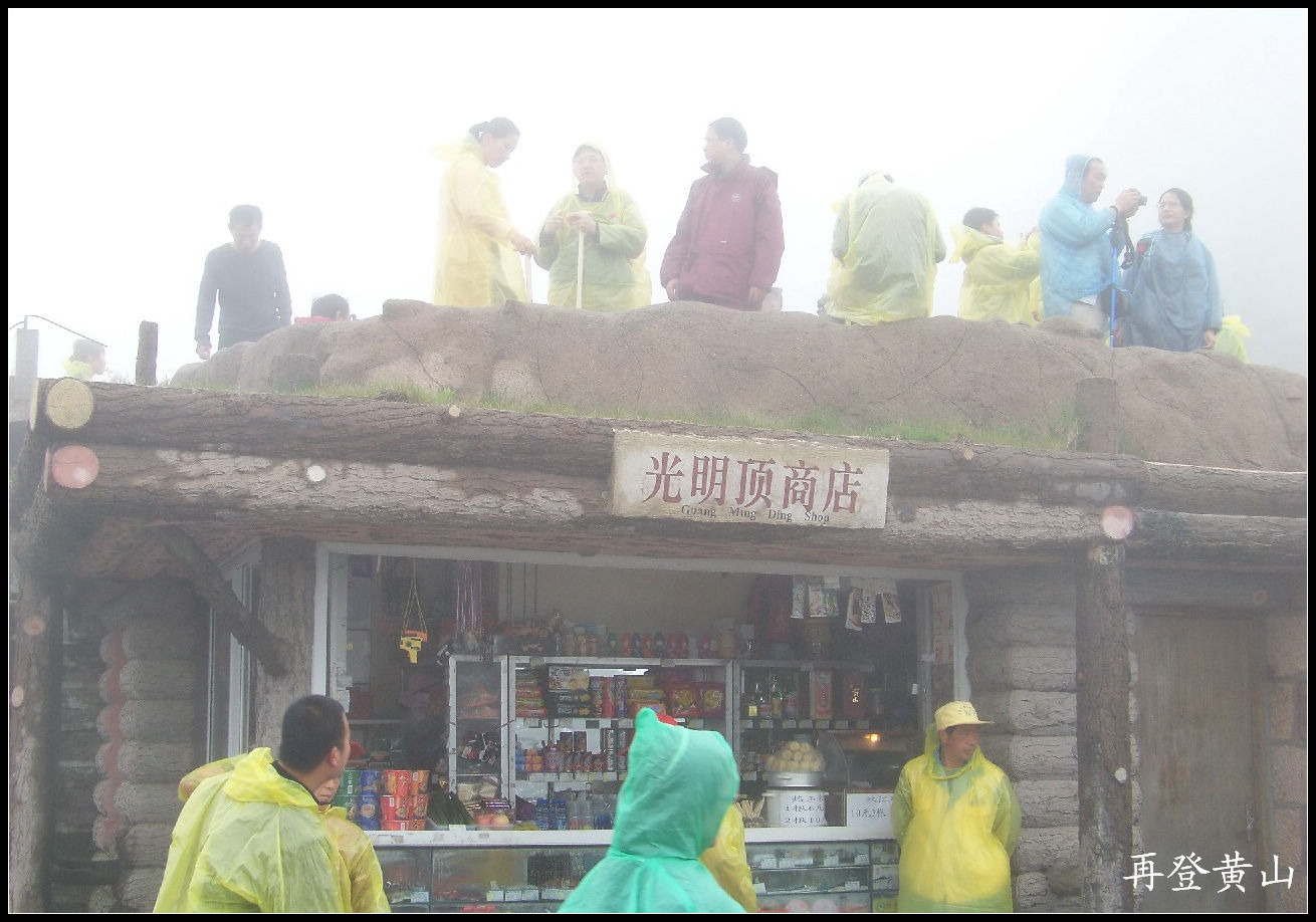 2010年0523黄山p光明顶  (11)2.jpg