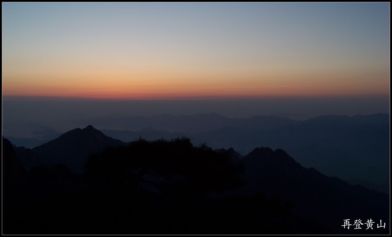 2010年0524黄山a炼丹峰上看日出 (31).jpg