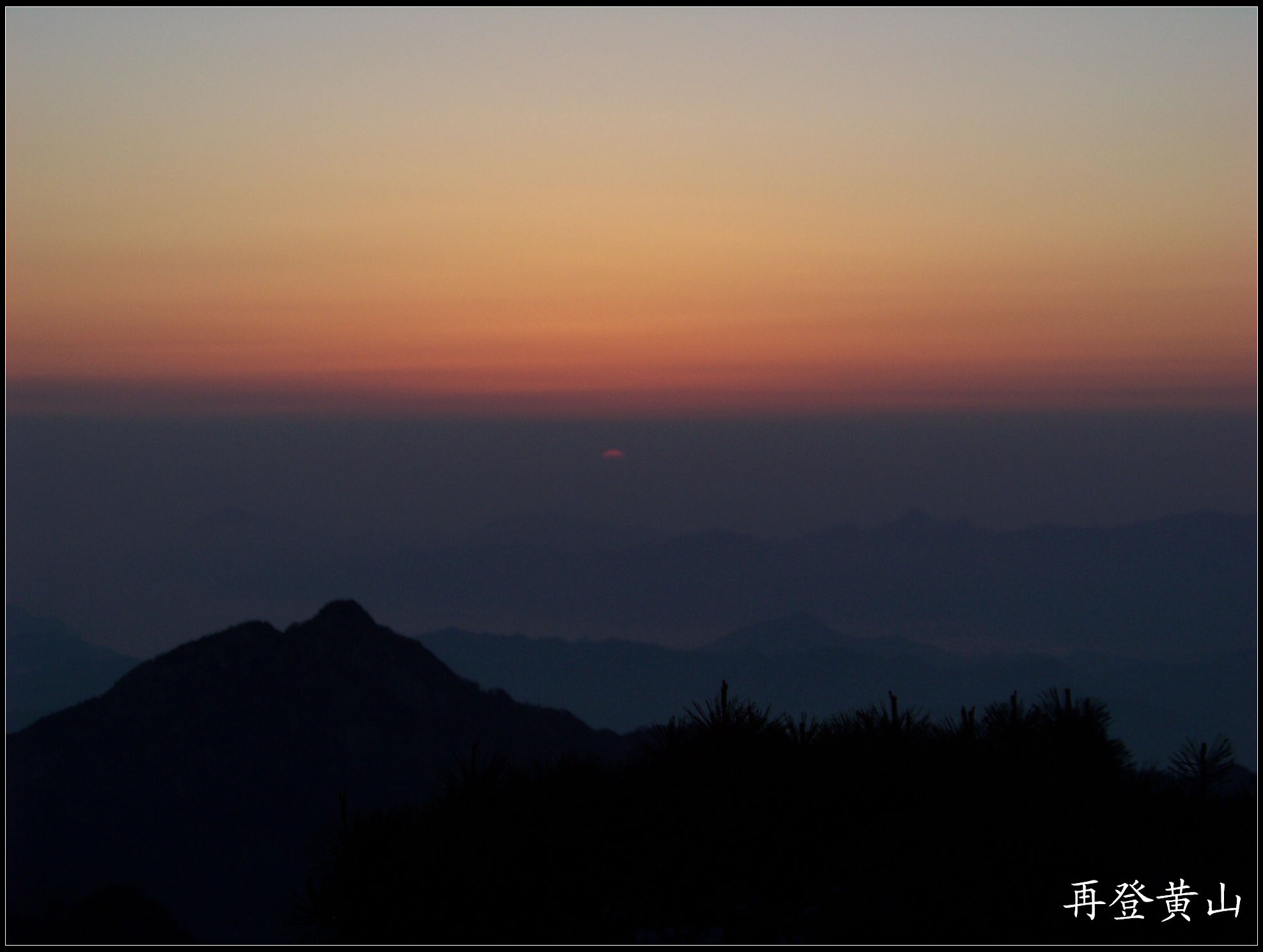 2010年0524黄山a炼丹峰上看日出 (37)5点6分.jpg