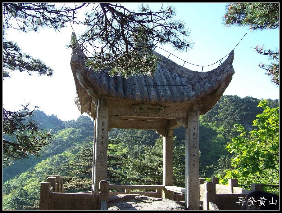 2010年0524黄山g去排云亭 (11)7点3分-行知亭.jpg