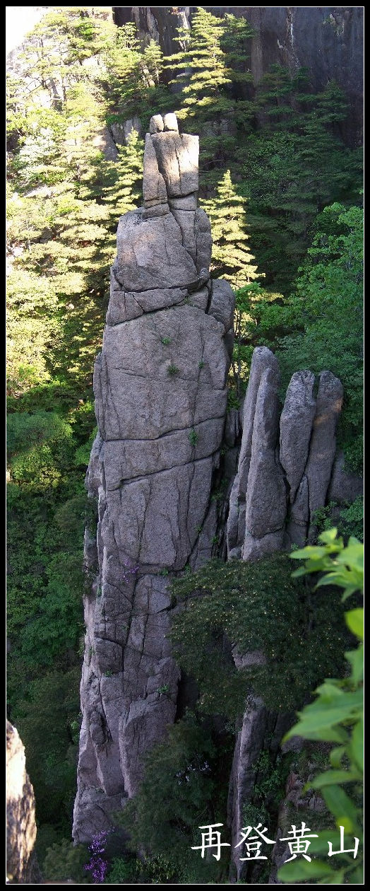 2010年0524黄山g去排云亭 (32)7点31分-亲如兄弟.jpg
