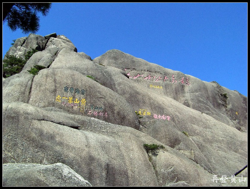 2010年0524黄山p至玉屏楼迎客松 (21)14点51分.jpg