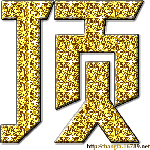 qqͼƬ20131219162640.gif