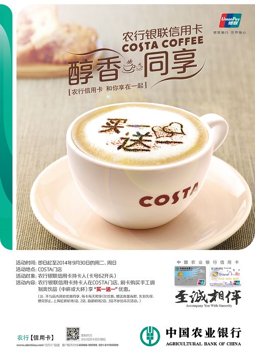 刷农行银联信用卡 乐享COSTA咖啡“买一赠一”.jpg