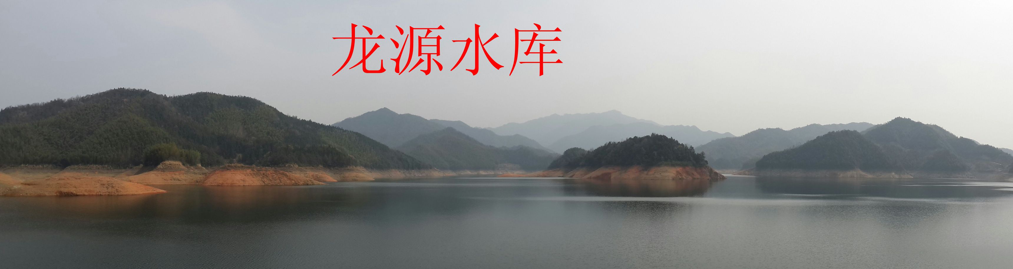 龙源水库_副本.jpg