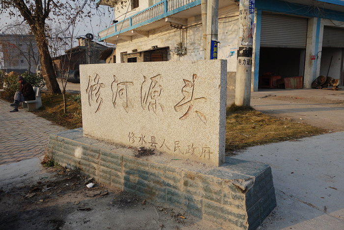图106    桃树街口的修河源头碑.jpg