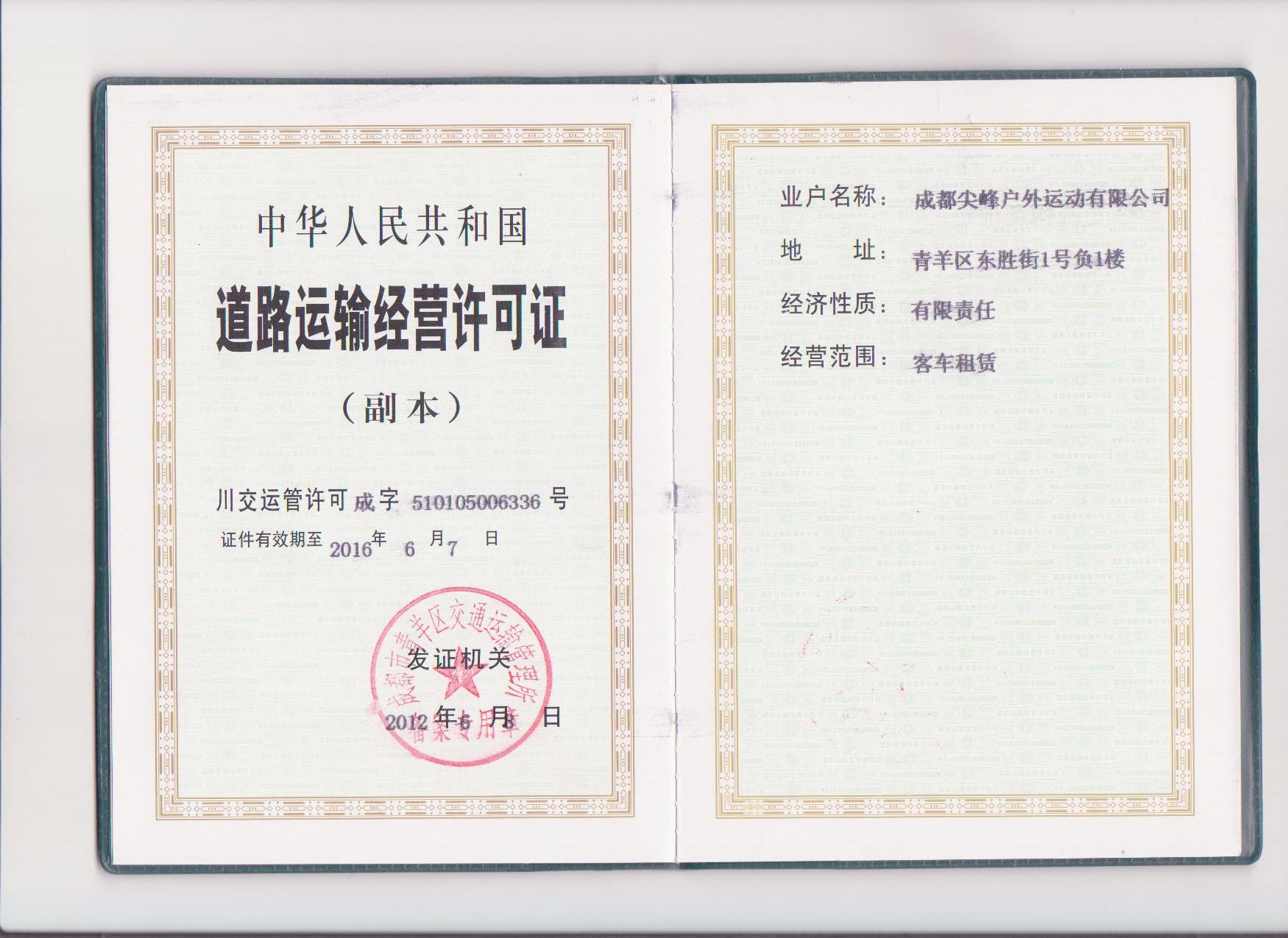 公司道路营运证.jpg