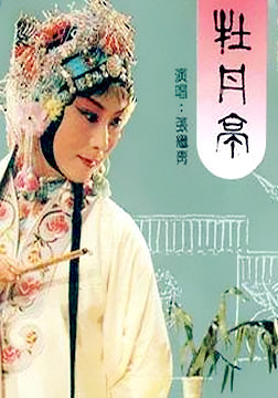 牡丹亭.jpg