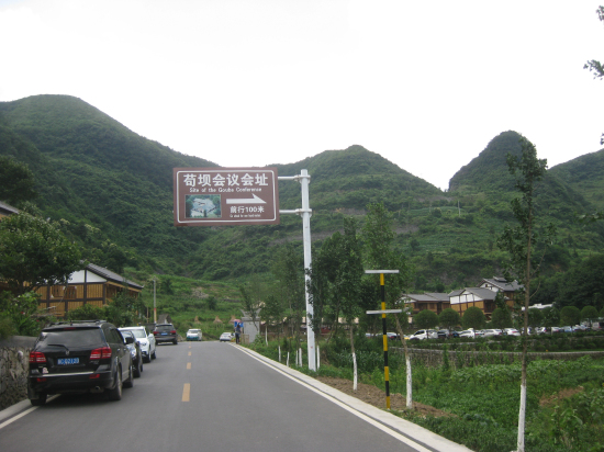 苟坝会址指示牌.jpg