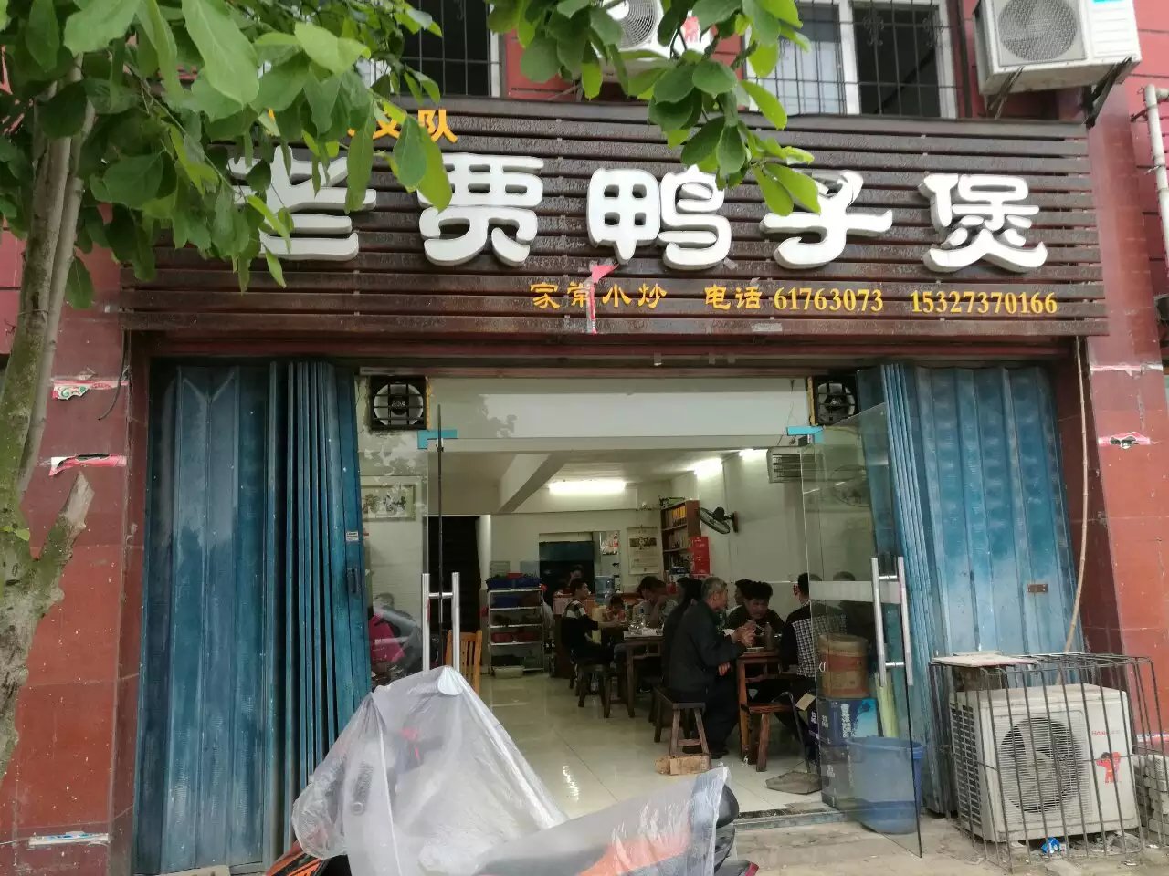 老贾鸭子煲.jpg