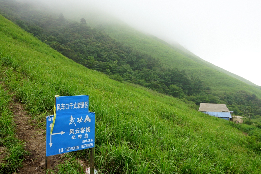 风雨武功山o06.jpg