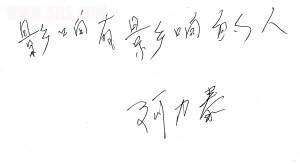 阿力泰签名照。
