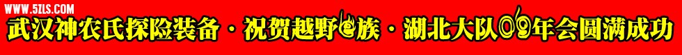 祝贺越野一族副本.jpg