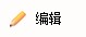 编辑按钮