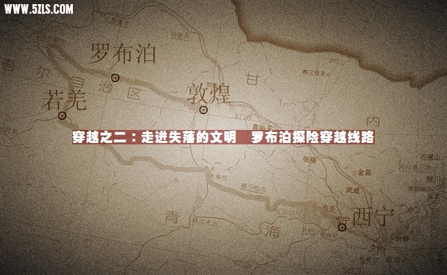 罗布泊段.jpg