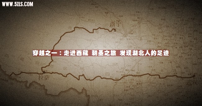 西藏段.jpg