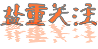 %E7%9B%90%E9%87%8D%E5%85%B3%E6%B3%A8.gif