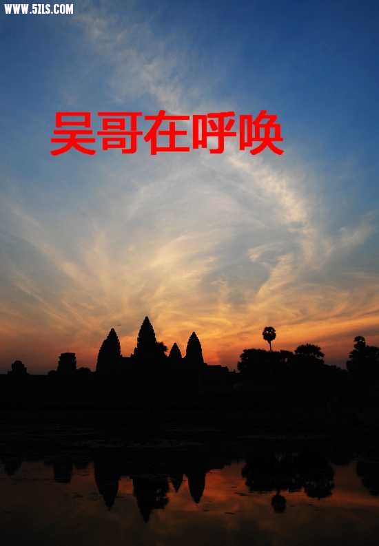 吴哥在呼