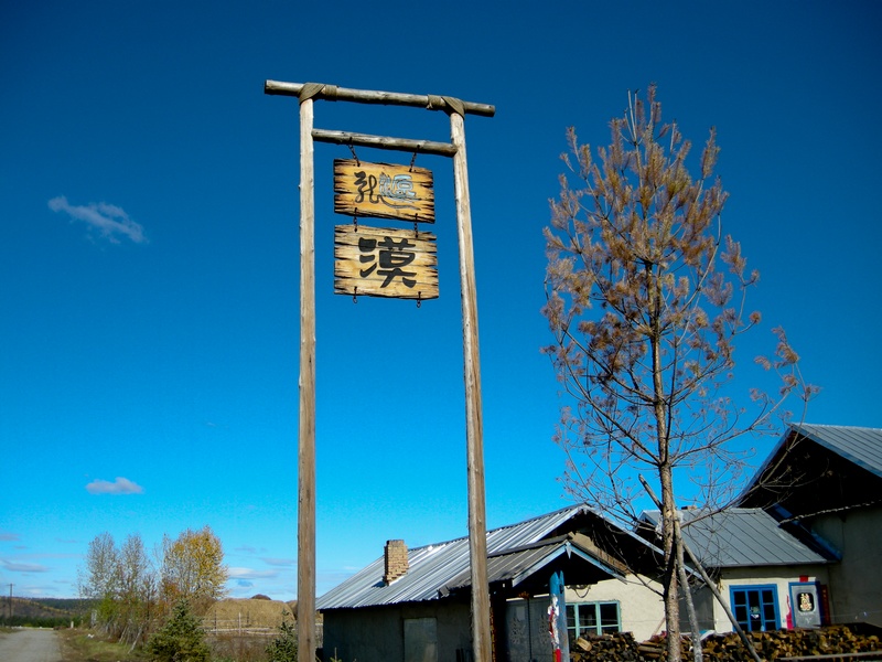 内蒙东北-1272.jpg