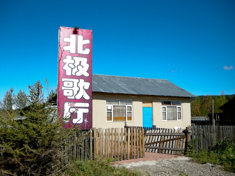 内蒙东北-1274.jpg